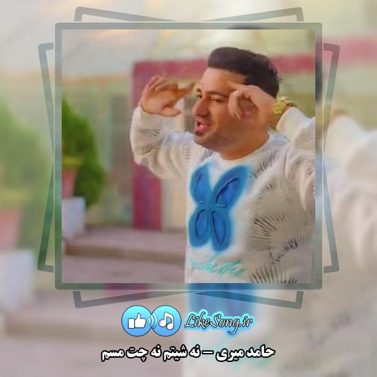 دانلود آهنگ حامد میری نه شیتم نه چت مسم 3 دانلود آهنگ حامد میری نه شیتم نه چت مسم